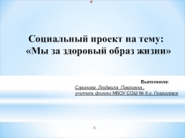 Социальный проект на тему Мы за здоровый образ жизни