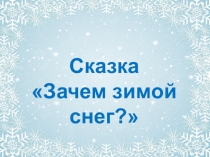 Презентация к сказке Зачем зимой снег?