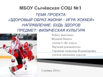 Творческий проект Фёдорова Н. ученика 4 В класса Здоровый образ жизни - игра хоккей.