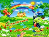 Урок закрепление по математике Урок-сказка Муха Цокотуха