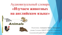 Презентация по английскому языку Аудиовизуальный словарь Изучаем животных на английском языке