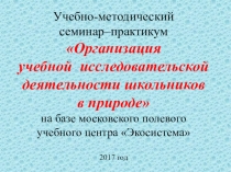 Доклад-презентация на метод. объединении учителей Экосистема
