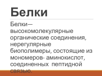 Белки