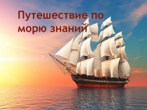 Презентация к психологическому занятию Путешествие по морю знаний