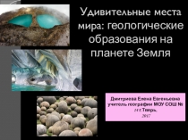 Удивительные места мира: геологические образования на планете Земля