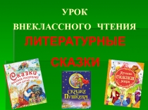 Презентация Литературные сказки (4 класс)