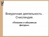 Занятие по внеурочной деятельности на тему Плоские и объемные фигуры 1 класс