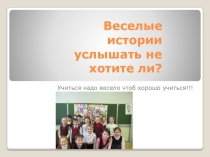 Презентация мероприятия Веселые истории