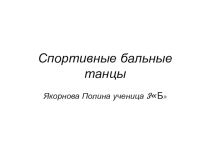 Презентация по ритмике темаСпортивные бальные танцы