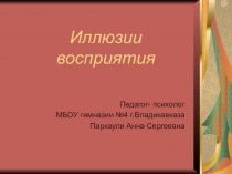 Иллюзии восприятия
