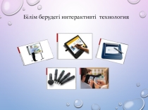 Білім берудегі интерактивті технология