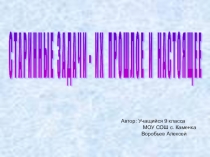 Старинные задачи – их прошлое и настоящее