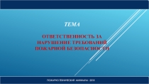 Презентация по курсу Пожарно-технического минимума на тему: Ответственность за нарушение требований пожарной безопасности.