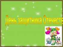 Презентация День защитников Отечества