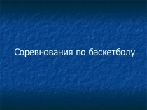 Соревнования по спортивным играм (баскетбол)
