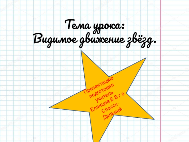 Презентация по астрономии по теме Суточное движение светил на различных географических широтах