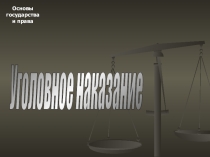 Презентация к уроку: Уголовное наказание