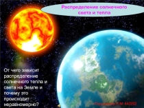 Распределение солнечного тепла и света
