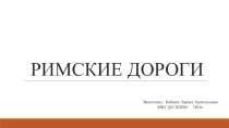 Учебно-методическое пособие по истории искусств к уроку Римские дороги