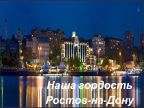 Мой любимый город Ростов-на-Дону
