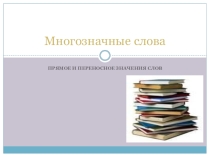 Презентация по теме Многозначные слова
