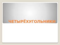 Презентация по геометрии по теме Четырехугольники