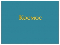 Космос