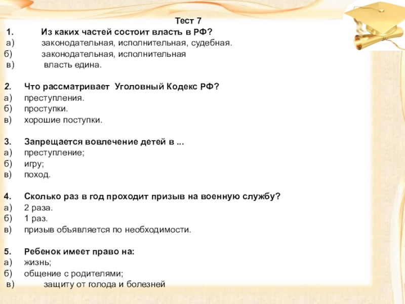 ПРАВОВАЯ ВИКТОРИНА МОЯ ЖИЗНЬ. МОИ ПРАВА