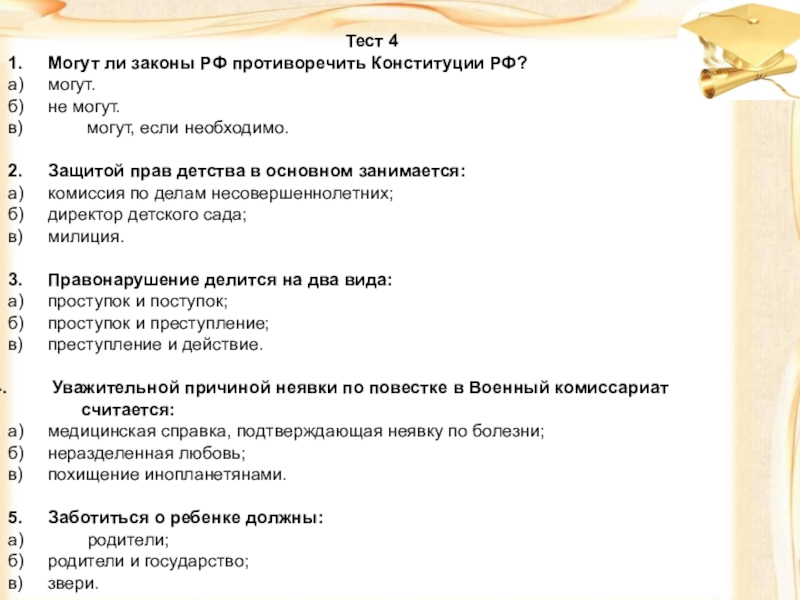 ПРАВОВАЯ ВИКТОРИНА МОЯ ЖИЗНЬ. МОИ ПРАВА