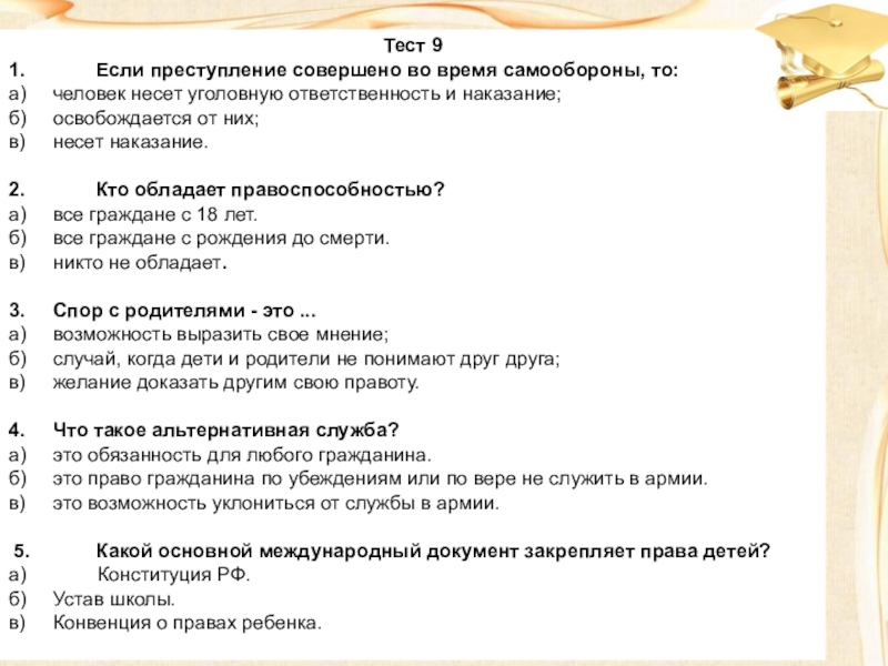 ПРАВОВАЯ ВИКТОРИНА МОЯ ЖИЗНЬ. МОИ ПРАВА Тест 91. Если преступление совершено во время самообороны, Тест 91. Если преступление совершено во время самообороны, то:а) человек несет уголовную