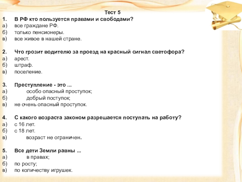 ПРАВОВАЯ ВИКТОРИНА МОЯ ЖИЗНЬ. МОИ ПРАВА