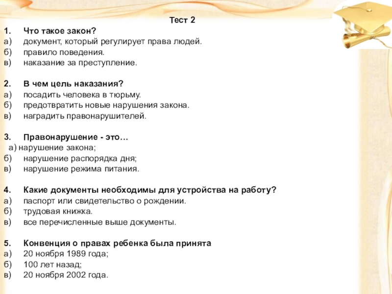 ПРАВОВАЯ ВИКТОРИНА МОЯ ЖИЗНЬ. МОИ ПРАВА