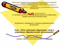 Презентация выпусконой работы на тему Роль локальных нормативных актов в управлении образовательной организацией .Напрвление Менеджемент и экономика ОО