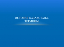 Презентация  Вопрос-ответ на знание терминологии по всемирной истории 9 класс