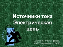 Презентация по физике на тему Источники тока. Электрическая цепь (9 класс)