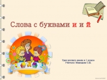 Презентация по русскому языку на тему Слова с буквами и и й (1 класс)
