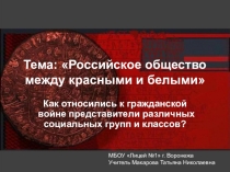 Презентация по истории на тему Российское общество между красными и белыми (11 класс)