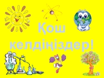 Химия пәні бойынша презентация жұмысы Оттектің табиғаттағы айналымы, қолданылуы