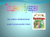 Презентация по обучению грамоте  Прощание с букварем 1 класс