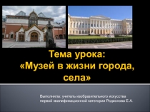 Презентация по изобразительному искусству на тему Музей в жизни города, села (3 класс)