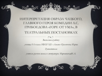 Презентация по литературе на тему Интерпретация образа Чацкого в театральных постановках