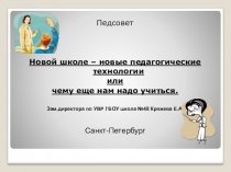 Новой школе-новые технологии
