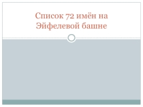 Презентация по истории на тему Список 72 имён на Эйфелевой башне