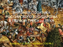 Презентация по истории Внешняя политика Российского государства в первой трети XVI века