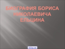 Презентация биография Ельцина Б.Н.