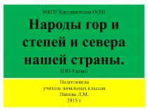 Презентация по изобразительному искусству Народы гор, степей и севера нашей страны 4 класс