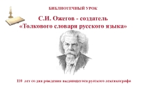Урок С.И. Ожегов - создатель словарей