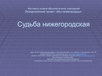 Презентация экскурсионного проекта Мы - нижегородцы