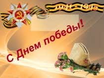 Презентация к уроку окружающий мир на тему Идут по войне девчата