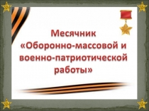 Презентация к открытию месячника военно-патриотической работы Овеяна славой родная Кубань